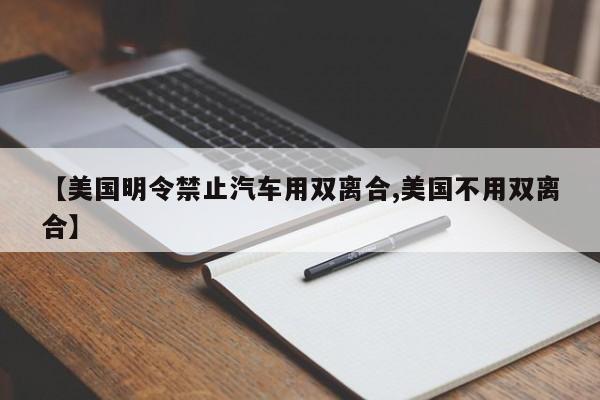 【美国明令禁止汽车用双离合,美国不用双离合】