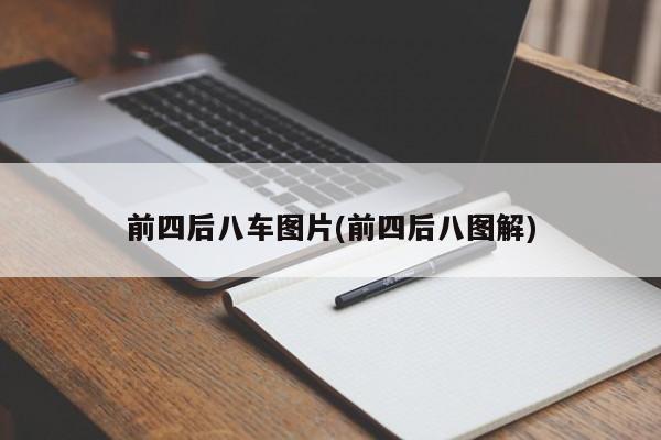 前四后八车图片(前四后八图解)