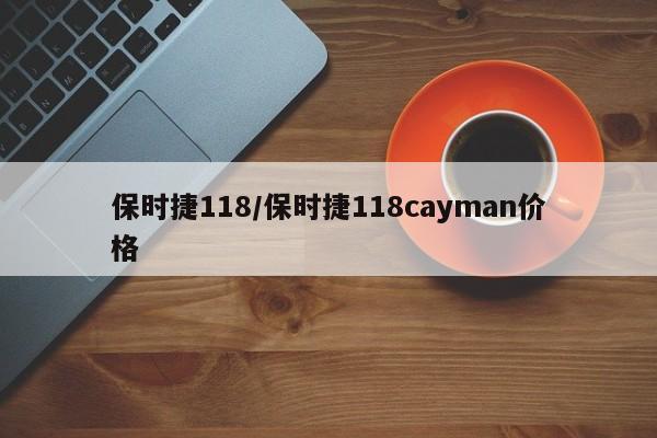 保时捷118/保时捷118cayman价格