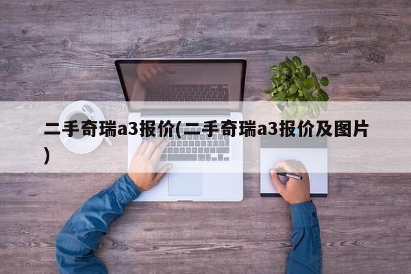二手奇瑞a3报价(二手奇瑞a3报价及图片)