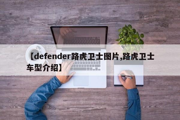 【defender路虎卫士图片,路虎卫士车型介绍】
