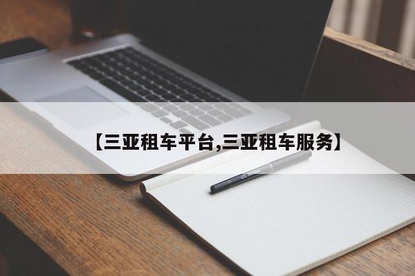 【三亚租车平台,三亚租车服务】