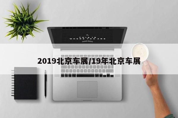 2019北京车展/19年北京车展